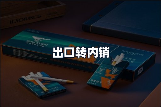 出口转内销