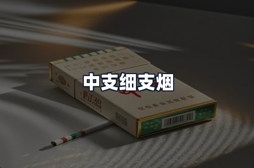 中支细支烟