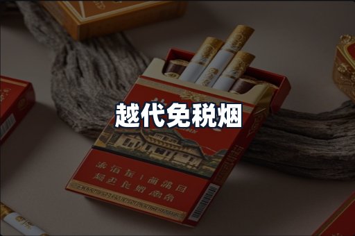 越代免税烟